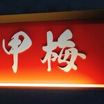 用戶對於熊本あか牛 しゃぶしゃぶ 甲梅的評論圖
