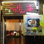 用户对于和菜 こうりん亭的评论图