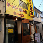 User's review image for ラーメン鷹の目 北千住店