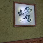 用戶對於山福的評論圖