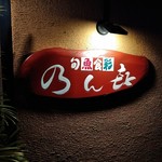用户对于乃ん喜的评论图