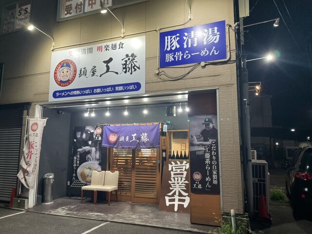 用户对于麺屋 工藤 藤井寺店的评论高清图