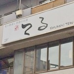 用户对于旬菜 てる的评论图