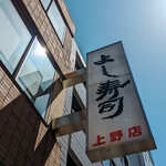 用戶對於よし寿司 上野店的評論圖