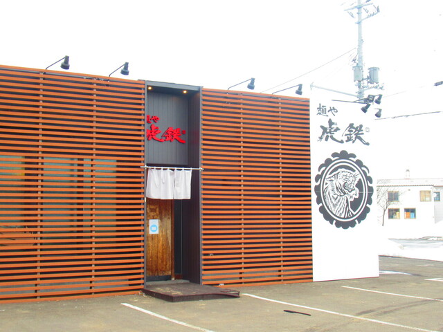 用戶對於麺や 虎鉄 北50条店的評論高清圖