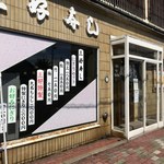 用戶對於三好寿し的評論圖