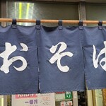 User's review image for さか本そば店