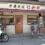 User's review image for 信和軒