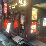 用戶對於ラーメン暖暮 恵比寿南店的評論圖