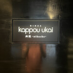 用戶對於銀座 kappou ukai 肉匠的評論圖