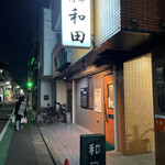 User's review image for 和田
