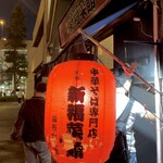 用戶對於新福菜館 麻布十番店的評論圖