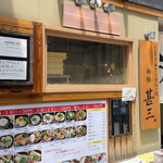 用戶對於自家製さぬきうどんと肉 新橋甚三的評論圖