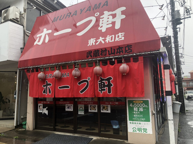 用户对于村山ホープ軒 東大和店的评论高清图