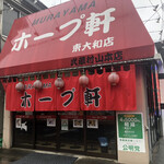 用户对于村山ホープ軒 東大和店的评论图
