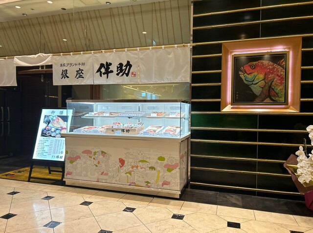 User's recommendation image for 高級ブランド干物 銀座伴助 新宿タカシマヤ タイムズスクエア店