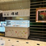 User's review image for 高級ブランド干物 銀座伴助 新宿タカシマヤ タイムズスクエア店