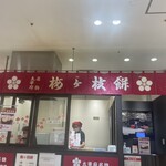 用戶對於梅ヶ枝餅的評論圖