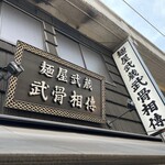 User's review image for 麺屋武蔵 武骨相傳