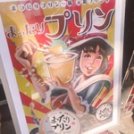 User's review image for 元祖プリン屋 道頓堀店