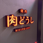 User's review image for 焼肉 肉どうし 天王寺あべの店