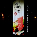 用戶對於しゃぶしゃぶ温野菜 札幌駅前店的評論圖