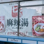 用户对于七宝麻辣湯 吉祥寺北口店的评论图