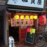 User's review image for 加賀屋 蒲田2号店
