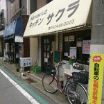 User's review image for キッチンさくら