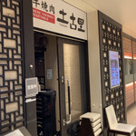 User's review image for 和牛焼肉 土古里 八重洲店
