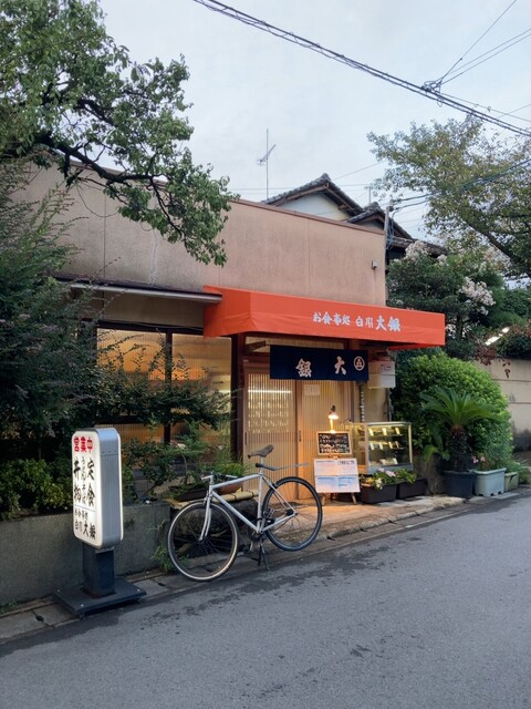 用戶對於お食事処 白川大銀的評論高清圖
