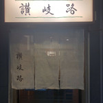 用戶對於うどん 讃岐路的評論圖