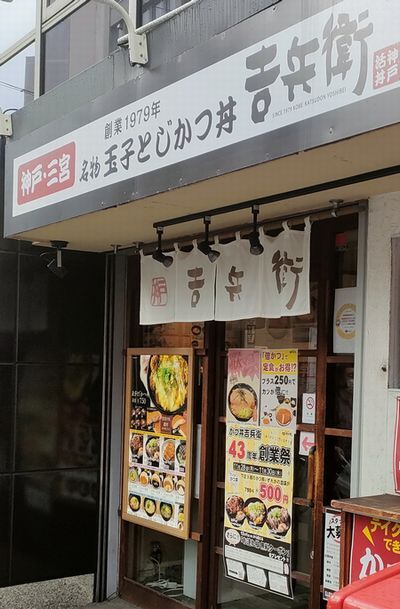 用戶對於かつ丼 吉兵衛 東梅田店的評論圖