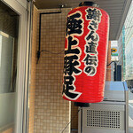User's review image for 釘本食堂