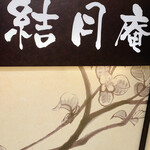 用戶對於SOBA DINING 結月庵 大崎駅西口シンクパーク店的評論圖
