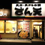 User's review image for さん天 金剛店