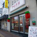 User's review image for 合作社 高田馬場店