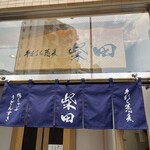 User's review image for 手打ち蕎麦 柴田
