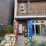 User's review image for ほうとう 天地