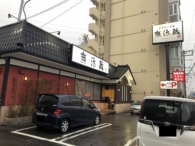 用戶對於無添蔵 北花田店的評論圖