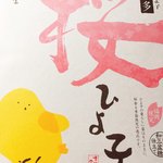 用戶對於ひよ子本舗吉野堂 デイトス１号店的評論圖