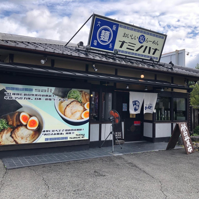 用户对于おいしい塩らーめん 波の花 亀岡店的评论图
