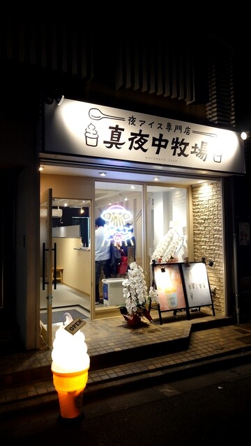 用戶對於夜アイス専門店 真夜中牧場 両国横綱横丁店的評論高清圖