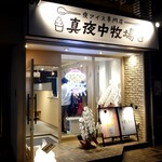 用戶對於夜アイス専門店 真夜中牧場 両国横綱横丁店的評論圖