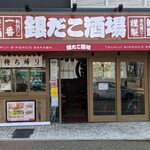 用户对于築地銀だこ 香椎駅前店的评论图