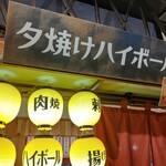 用户对于北海道酒場 夕焼けハイボール的评论图