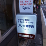 User's review image for ノリキコーヒー店