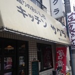 User's review image for キッチンさくら