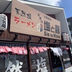 用户对于塩と醤 木津川店的评论图