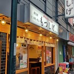 用戶對於もつしげ 府中店的評論圖